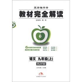 Immagine del venditore per The Wang Houxiong learning plan textbooks full interpretation: the languages ??(grade 9) (RJYW)(Chinese Edition) venduto da liu xing