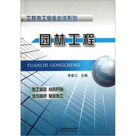 Immagine del venditore per Construction safety required reading series of: Landscape Engineering(Chinese Edition) venduto da liu xing