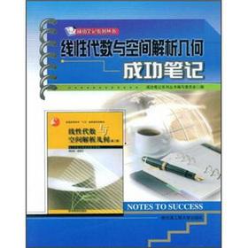 Immagine del venditore per Linear Algebra and Space Analytic successful note(Chinese Edition) venduto da liu xing