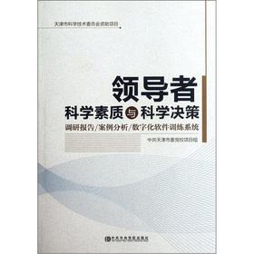 Image du vendeur pour Leader in scientific quality and scientific decision-making: a research reports and case studies digitizing software training system (with CD-ROM)(Chinese Edition) mis en vente par liu xing