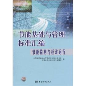 Immagine del venditore per Energy-saving basis of compilation and management standards: energy saving monitoring and economic operations(Chinese Edition) venduto da liu xing