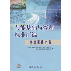 Immagine del venditore per Energy-saving basis of compilation and management standards: end-use products(Chinese Edition) venduto da liu xing