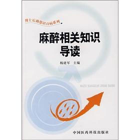 Imagen del vendedor de To anesthesia related knowledge REVIEW(Chinese Edition) a la venta por liu xing