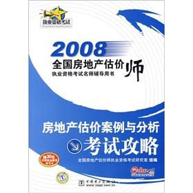 Immagine del venditore per 2008 National Real Estate Appraisers Licensing Examination teacher counseling books: Real estate valuation case and analysis of exam Raiders(Chinese Edition) venduto da liu xing