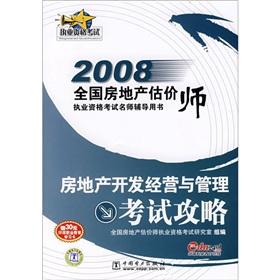 Immagine del venditore per 2008 National Real Estate Appraisers Licensing Examination teacher counseling books: real estate development and management and management exam Raiders(Chinese Edition) venduto da liu xing