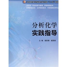 Seller image for Analytical Chemistry practical guidance(Chinese Edition) for sale by liu xing