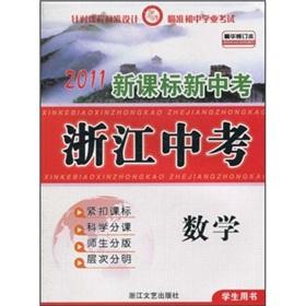 Seller image for New curriculum new test in test: Mathematics (Student Book) (essence Amendment) (2011)(Chinese Edition) for sale by liu xing
