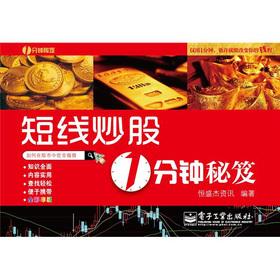 Seller image for One minute short-term stock trading secrets (full color)(Chinese Edition) for sale by liu xing