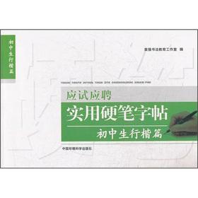 Immagine del venditore per Exam-oriented candidates practical the hard brush copybook: Junior High School Xingkai articles(Chinese Edition) venduto da liu xing