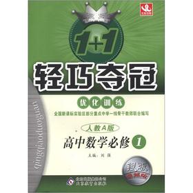 Seller image for 1 +1 lightweight championship optimize training: High School Mathematics (Compulsory) (taught A) (Silver Edition superior version)(Chinese Edition) for sale by liu xing