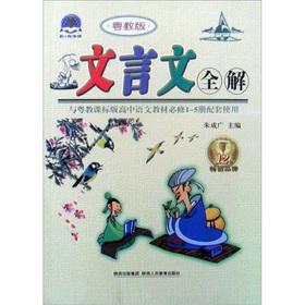 Seller image for The classical full solution: high school language (compulsory 1-5 copies) (Guangdong teach Edition)(Chinese Edition) for sale by liu xing