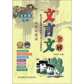 Seller image for The classical full solution: Records Readings (elective) (for Jiangsu)(Chinese Edition) for sale by liu xing