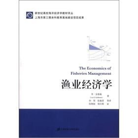 Seller image for The Universities Marine economics textbook Renditions of the new century: fisheries economics (introduction)(Chinese Edition) for sale by liu xing