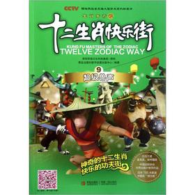 Image du vendeur pour Zodiac Happy Street: super beast sound(Chinese Edition) mis en vente par liu xing