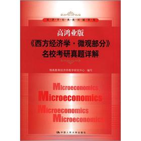 Immagine del venditore per The economics classic textbook counseling book: Western Economics microscopic part prestigious PubMed Zhenti (Gao Hongye Edition)(Chinese Edition) venduto da liu xing