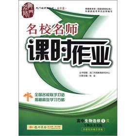Seller image for Gantry Masters Series (high school papers) elite teacher lesson job: high school biology (elective) biotechnology practice (R)(Chinese Edition) for sale by liu xing
