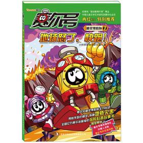 Seller image for Purcell Road Wizard search and rescue teams: Earth anger. run!(Chinese Edition) for sale by liu xing