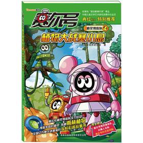 Seller image for Purcell Road Wizard Search and Rescue Team 4: Plants vs. race Recess(Chinese Edition) for sale by liu xing