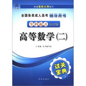 Seller image for All types of adult entrance counseling clearance Book the canon: Higher Mathematics (2) (specialist starting point for Undergraduate)(Chinese Edition) for sale by liu xing