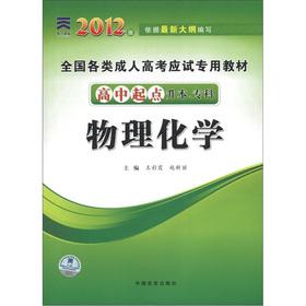 Imagen del vendedor de For all types of adult college entrance exam-oriented teaching materials: Physical Chemistry (high school starting point Upgraded specialist)(Chinese Edition) a la venta por liu xing