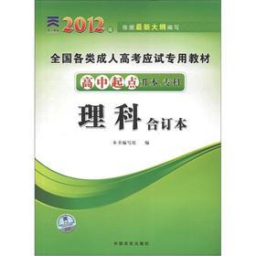 Seller image for All types of adult college entrance examination dedicated teaching materials: science (bound volumes). (high school starting point Upgraded specialist)(Chinese Edition) for sale by liu xing