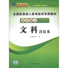 Image du vendeur pour All types of adult college entrance examination specific textbooks: Arts (bound volumes) (high school start up the specialist)(Chinese Edition) mis en vente par liu xing