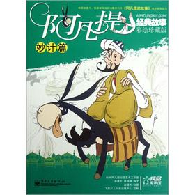 Imagen del vendedor de Avanti classic story: trick articles (painted Collector's Edition)(Chinese Edition) a la venta por liu xing