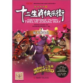 Image du vendeur pour The zodiac legend of the Zodiac Happy Street: drilling days monkey amnesia(Chinese Edition) mis en vente par liu xing