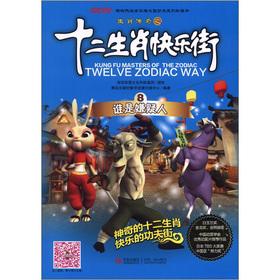 Image du vendeur pour The zodiac legend of the Zodiac Happy Street: Who is suspect(Chinese Edition) mis en vente par liu xing