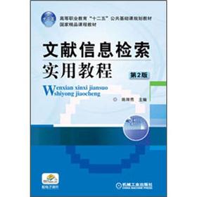 Seller image for Higher Vocational Education Twelfth Five the public basic lesson planning materials national quality curriculum materials: Literature Information Retrieval Practical Course (2nd edition)(Chinese Edition) for sale by liu xing