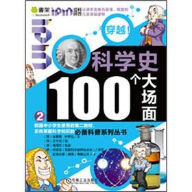 Imagen del vendedor de Q bookshelves Love fight science through: 100 scenes of the history of science 2(Chinese Edition) a la venta por liu xing