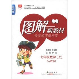 Immagine del venditore per New textbooks: Venus education graphic 7th grade math (Vol.1) (PEP Revision)(Chinese Edition) venduto da liu xing