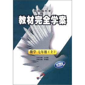 Immagine del venditore per The Wang Houxiong learning plan textbooks entirely Learning Plan: Mathematics (Grade 7) (RJSX)(Chinese Edition) venduto da liu xing