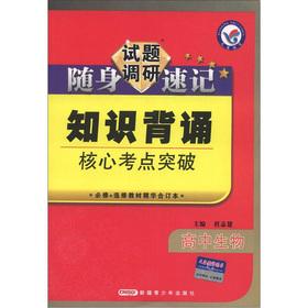 Imagen del vendedor de The Star Education questions research carry shorthand Knowledge recite core test sites breakthrough: high school biology (compulsory + elective textbooks essence bound volumes)(Chinese Edition) a la venta por liu xing