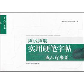 Immagine del venditore per Exam-oriented candidates practical hard brush the copybook: Adult Running Script articles(Chinese Edition) venduto da liu xing