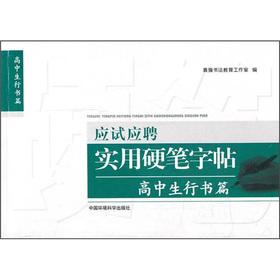 Immagine del venditore per Exam-oriented candidates practical the hard brush copybook: high school students running script articles(Chinese Edition) venduto da liu xing