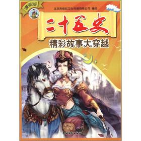 Imagen del vendedor de Twenty-five Histories wonderful stories big crossing (comic version)(Chinese Edition) a la venta por liu xing