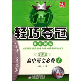 Seller image for 1 +1 lightweight championship optimize training: the language compulsory 1 for Jiangsu (Silver Excellent) (2012 autumn)(Chinese Edition) for sale by liu xing