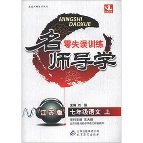 Immagine del venditore per Designer Guidance zero turnovers training: 7 grade language (Vol.1) (Jiangsu Edition)(Chinese Edition) venduto da liu xing