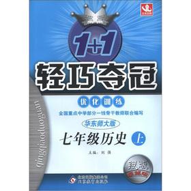 Seller image for 1 +1 lightweight championship optimization training: 7th grade history (Vol.1) (East China Normal University) (Silver Excellent version)(Chinese Edition) for sale by liu xing