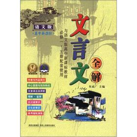 Seller image for Classical Chinese complete solution (language) (Senior Middle School)(Chinese Edition) for sale by liu xing