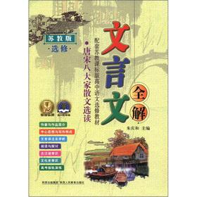 Imagen del vendedor de The classical full Xie: Selected Prose Readings (elective) (for Jiangsu)(Chinese Edition) a la venta por liu xing