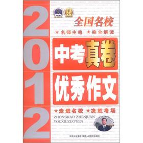 Immagine del venditore per Excellent composition of the 2012 national elite in test true volume(Chinese Edition) venduto da liu xing