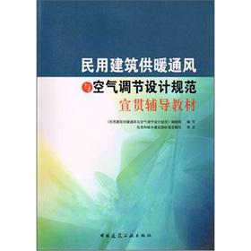 Seller image for Publicizing resource materials civil construction heating. ventilation and air conditioning design(Chinese Edition) for sale by liu xing