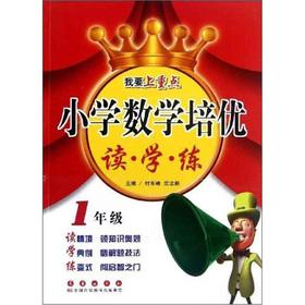 Image du vendeur pour Primary Mathematics Pei excellent read School practicing: 1 year(Chinese Edition) mis en vente par liu xing
