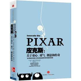 Seller image for Pixar: about innocence. courage. creativity and legend(Chinese Edition) for sale by liu xing
