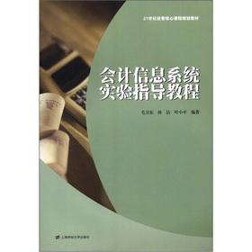 Immagine del venditore per Planning materials: accounting information system of the 21st century core curriculum administered by experiments tutorials(Chinese Edition) venduto da liu xing