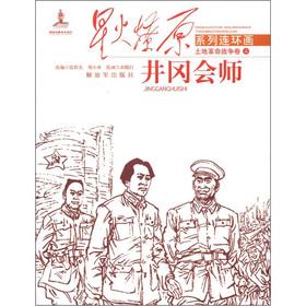 Immagine del venditore per Xinghuoliaoyuan series of comic strips Agrarian Revolutionary War. Volume 4: Jinggangmycin rendezvous(Chinese Edition) venduto da liu xing