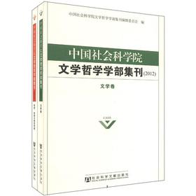 Immagine del venditore per Chinese Academy of Social Sciences. Literature Philosophy Faculty Bulletin (2012) (set of 2)(Chinese Edition) venduto da liu xing