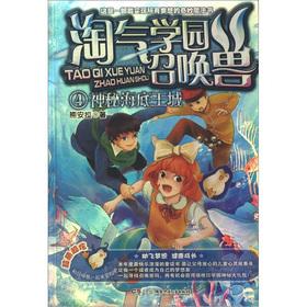 Immagine del venditore per Naughty Gakuen summon (4): mysterious undersea King City(Chinese Edition) venduto da liu xing
